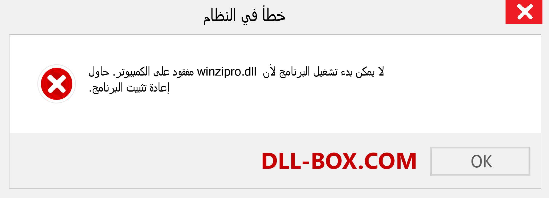 ملف winzipro.dll مفقود ؟. التنزيل لنظام التشغيل Windows 7 و 8 و 10 - إصلاح خطأ winzipro dll المفقود على Windows والصور والصور