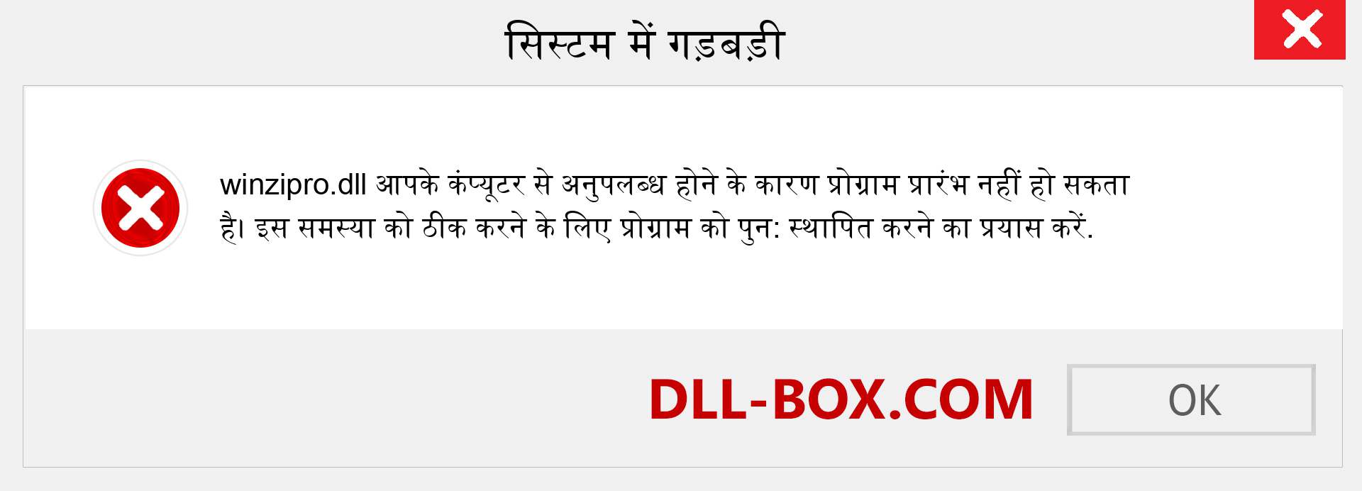 winzipro.dll फ़ाइल गुम है?. विंडोज 7, 8, 10 के लिए डाउनलोड करें - विंडोज, फोटो, इमेज पर winzipro dll मिसिंग एरर को ठीक करें