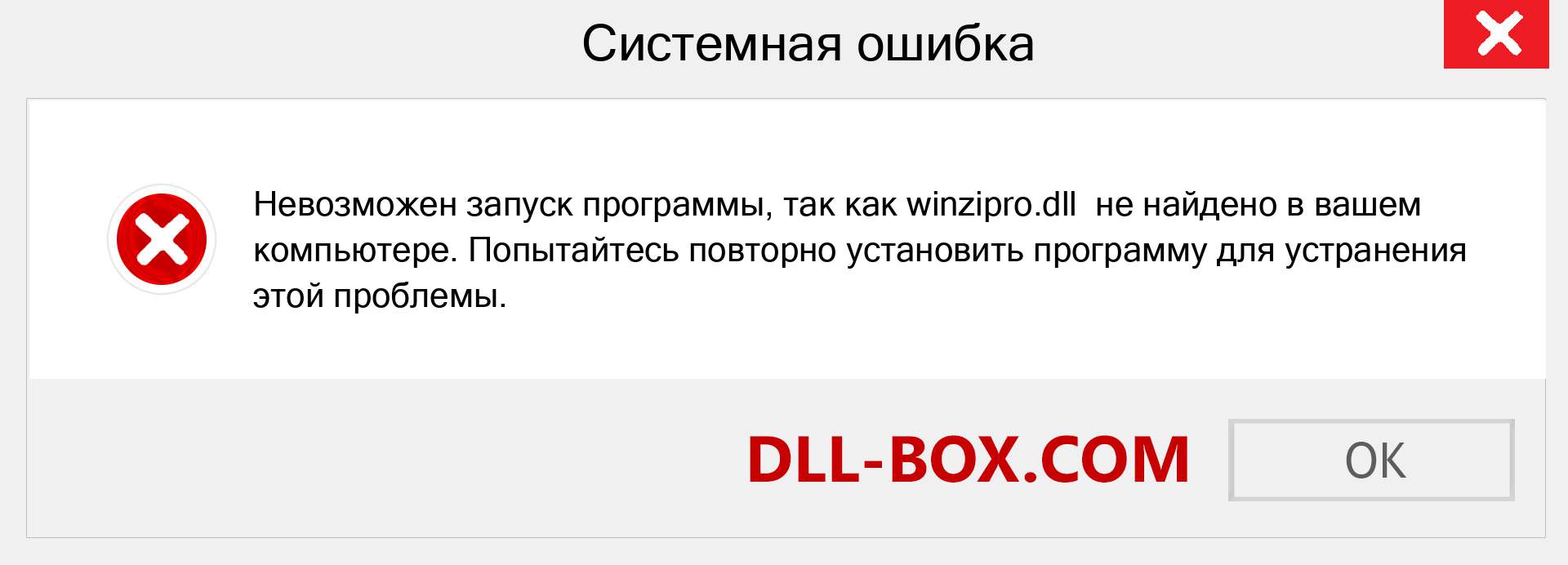 Файл winzipro.dll отсутствует ?. Скачать для Windows 7, 8, 10 - Исправить winzipro dll Missing Error в Windows, фотографии, изображения