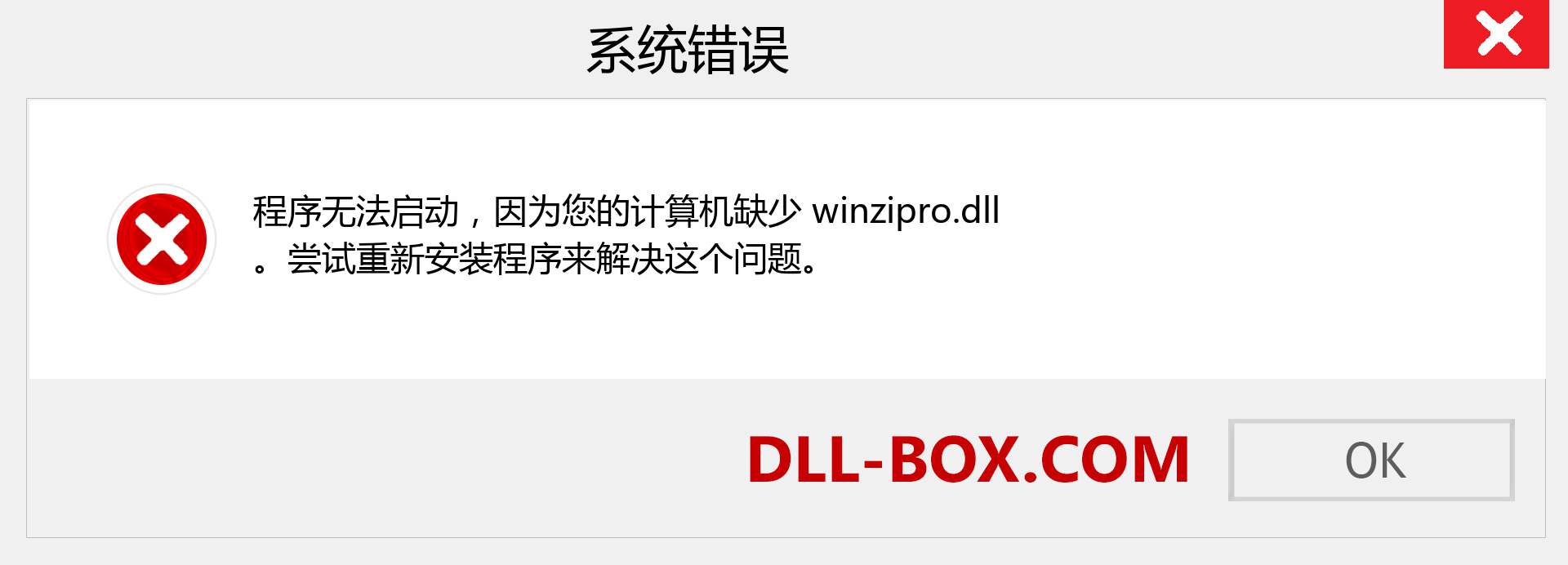 winzipro.dll 文件丢失？。 适用于 Windows 7、8、10 的下载 - 修复 Windows、照片、图像上的 winzipro dll 丢失错误